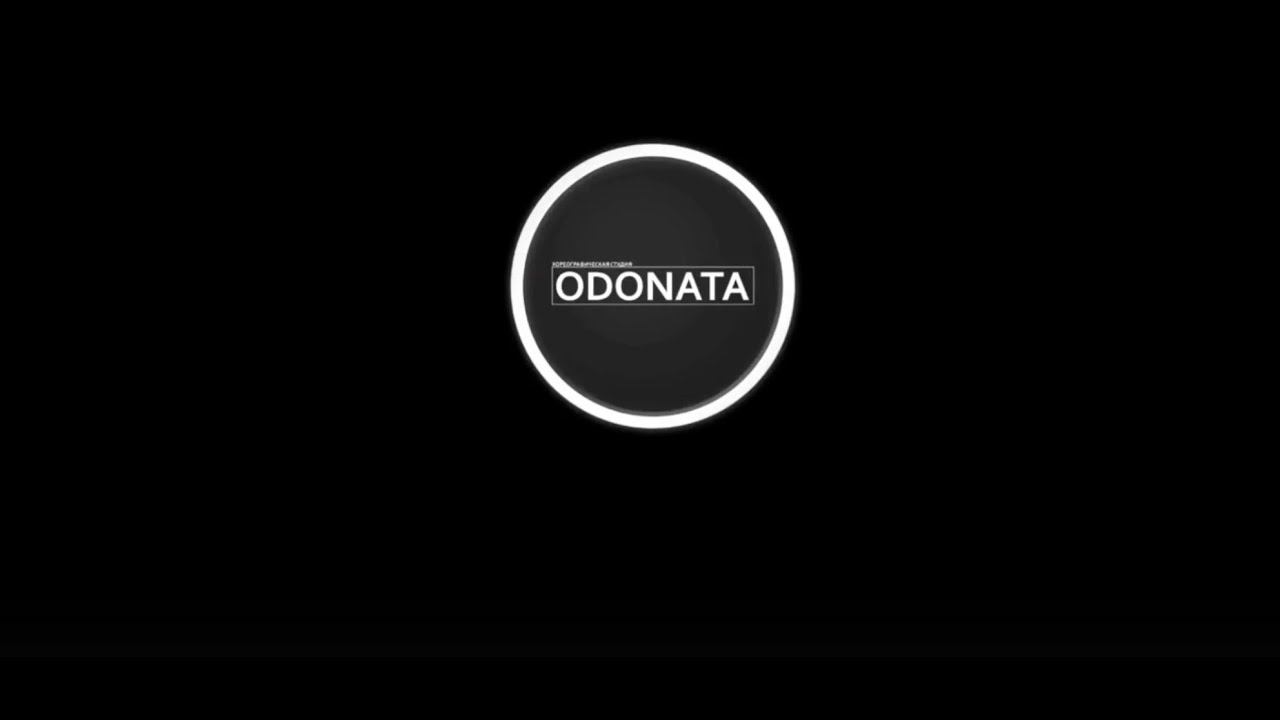 Хореографическая студия ODONATA