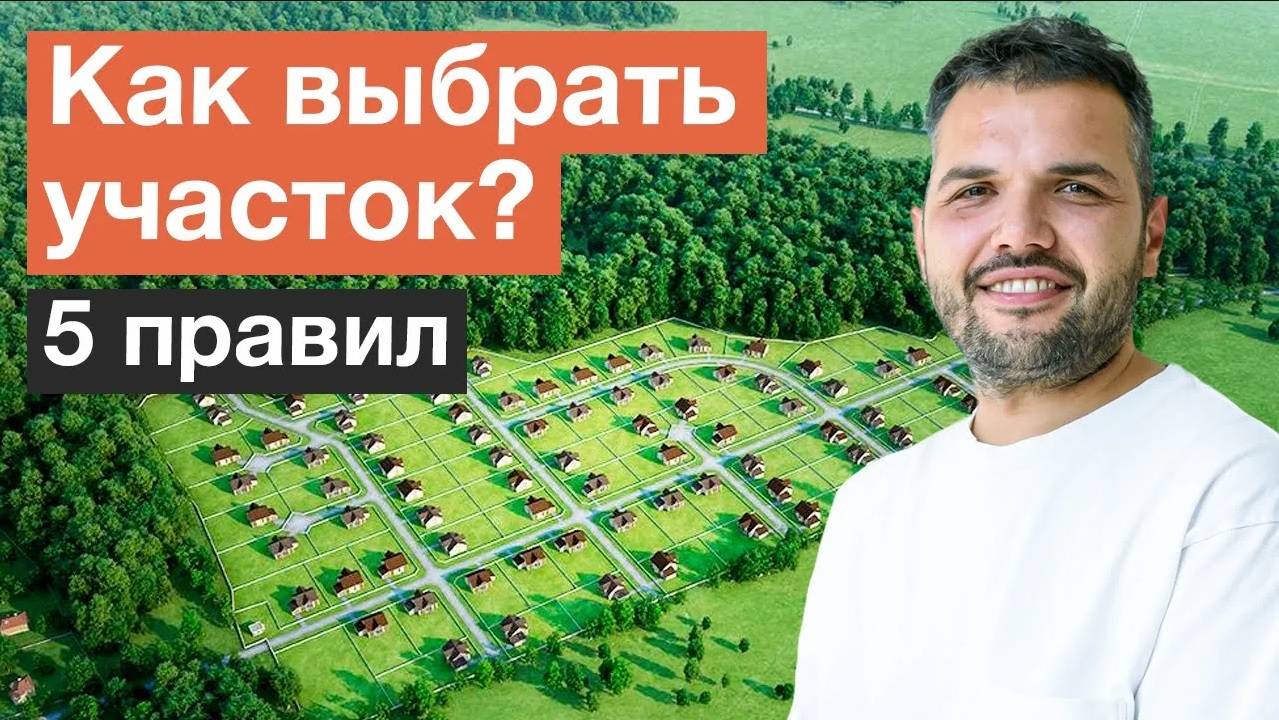 Топ 5 правил, как выбрать хороший земельный участок для строительства дома? смотреть онлайн