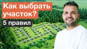 Топ 5 правил, как выбрать хороший земельный участок для строительства дома?