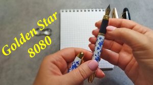 Обзор винтажной перьевой ручки Golden Star 8080, Китай. Перо А (0,5-0,6 мм).