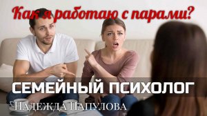 Как я работаю с парами? Семейный психолог Надежда Папулова