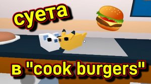 Побег от игрока в COOK BURGERS 🍔 ROBLOX. Не дают играть 😤🤦🏼♀️
