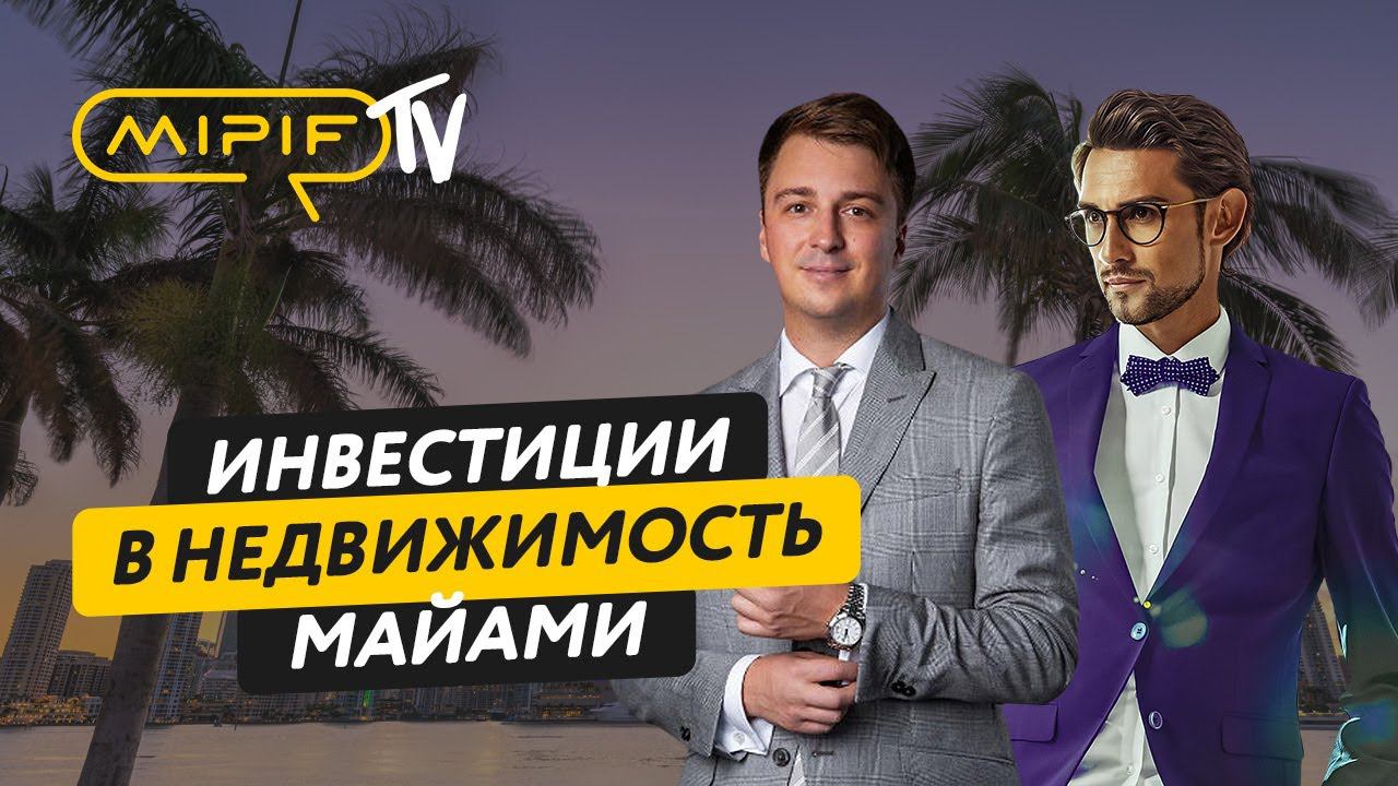 Инвестиции в недвижимость Майами: привлекательность для мировых инвесторов | Эфир №41 (27.09.2023)