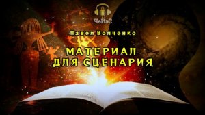 Павел Волченко - Материал для сценария. СБОРНИК "ФАНТИКИ" Аудиокниги читает ЧеИзС
