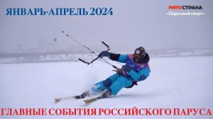 Программа Парусный спорт. Выпуск 54. Февраль-апрель 2024