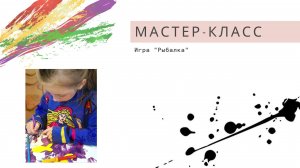 Игра "Рыбалка" / Мастер-класс