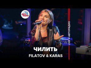 @FILATOV & KARAS - Чилить (LIVE @ Авторадио)