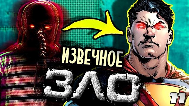 ЗЛО: Ультрамен! Злой Супермен - Истории \ DC Comics
