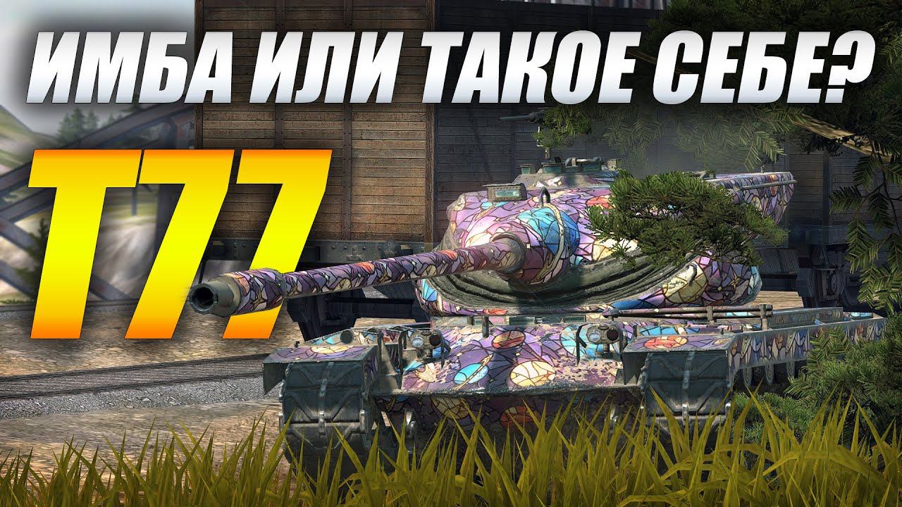 T77 - ИМБА или ТАКОЕ СЕБЕ? (Tanks Blitz | Танки Блиц)