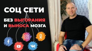 Как постить контент каждый день без выгорания? Как вести соц сети легко?