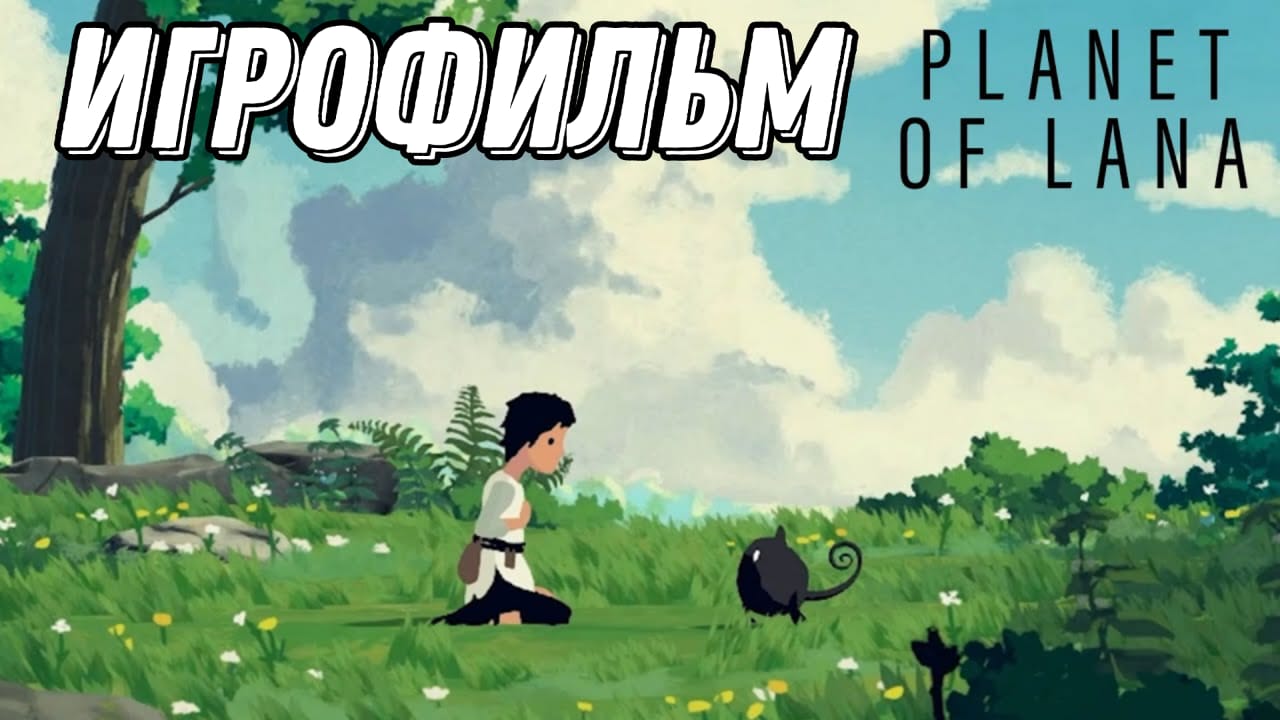 ИГРОФИЛЬМ Planet of Lana ПОЛНОЕ ПРОХОЖДЕНИЕ