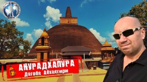 Анурадхапура 🇱🇰 Шри-Ланка. Дагоба Абхаягири. Маст-хэв к посещению 💯Алекс Авантюрист