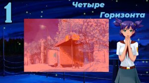 Четыре горизонта (Лена) (мод БЛ) #1 Жертва