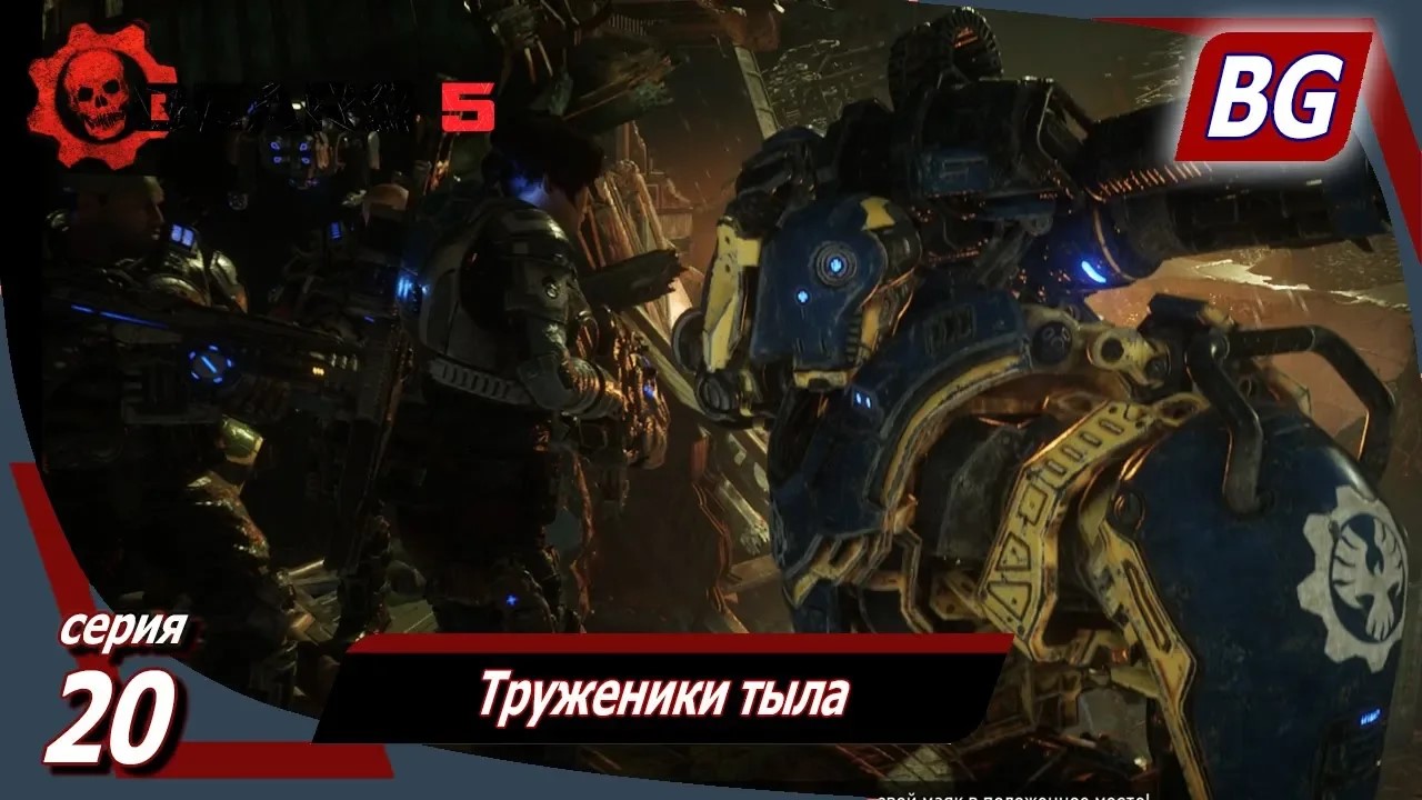 GEARS 5 ➤ Прохождение №20 ➤ Труженики тыла