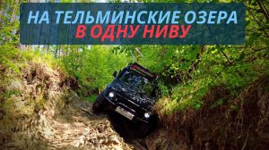 На Тельминские озера в одну ниву.