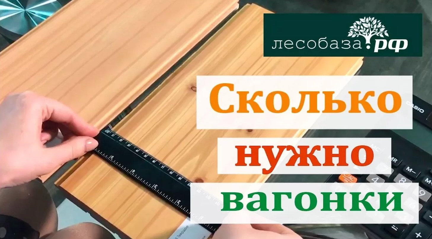 Расчет вагонки. Сколько вагонки нужно на стену. Расчет количества материала