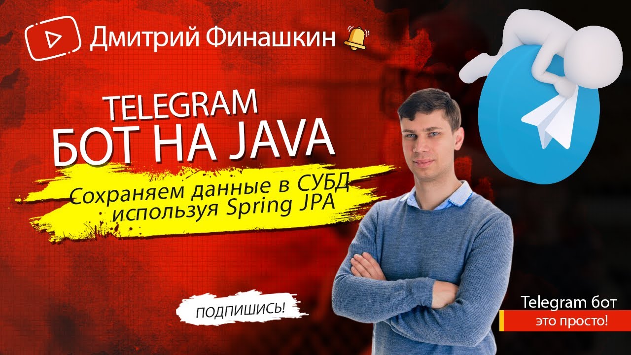 Урок 4. Сохраняем данные в базу данных, используя Spring JPA | Простой Telegram бот на Java