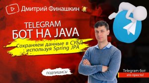 Урок 4. Сохраняем данные в базу данных, используя Spring JPA | Простой Telegram бот на Java