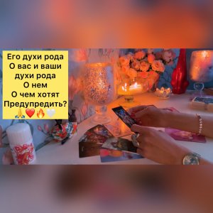 ?ЕГО ДУХИ РОДА О ВАС И ВАШИ ДУХИ РОДА О НЕМ/О ЧЕМ ХОТЯТ ПРЕДУПРЕДИТЬ???♥️?