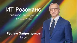 ИТ Резонанс. Главное за неделю. Выпуск от 17 мая с Рустэмом Хайретдиновым