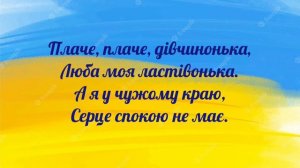 "Гей, соколи!" - КАРАОКЕ
