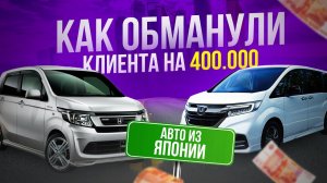 АВТО ИЗ ЯПОНИИ МЕНЯ ОБОБРАЛИ НА 400.000 ТЫСЯЧ РУБЛЕЙ