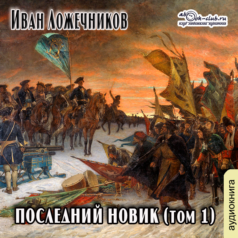 Иван Ложечников - Последний новик. Том 1. Часть1.