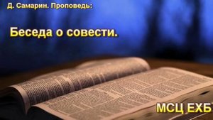 "Беседа о совести". Д. Самарин. Проповедь. МСЦ ЕХБ.