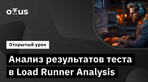 Анализ результатов теста в Load Runner Analysis // Демо-занятие курса «Нагрузочное тестирование»