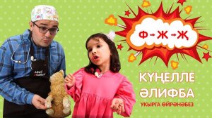 КҮҢЕЛЛЕ ӘЛИФБА #:12 Ф - Ж - Җ / Укырга өйрәнәбез / Учимся читать