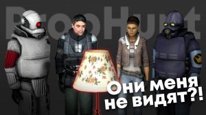 НА САМОМ ВИДНОМ МЕСТЕ | Garry's Mod - PropHunt