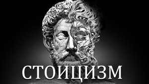 СТОИЦИЗМ | 10 ГЛАВНЫХ ИДЕЙ РИМСКОГО ИМПЕРАТОРА