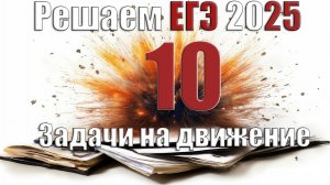 Задачи на движение 10 профиль математика ЕГЭ