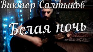 Виктор Салтыков - Белая ночь // Актав