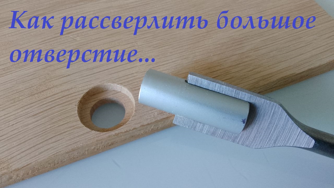 Как рассверлить большое отверстие