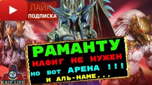 РАМАНТУ - герой, который опоздал в игру ! НИГДЕ НЕ НУЖЕН ! Но вот на АРЕНЕ - ТОП ! RAID SL ! Рейд