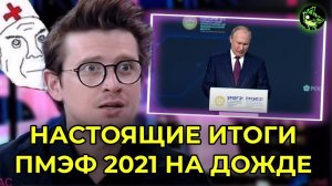 ЭТО ТОЧНО НЕ ПОКАЖУТ ПО ТВ | НАСТОЯЩИЕ ИТОГИ ПМЭФ 2021 | вДно - @tvrain