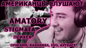 Американцы Слушают AMATORY, STIGMATA, ПСИХЕЯ, ОРИГАМИ, RASHAMBA, EVO, АУТКАСТ, MEDUSA'SCREAM