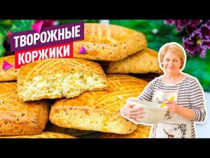 Вкуснейшие ТВОРОЖНЫЕ КОРЖИКИ, те самые коржики из детства!