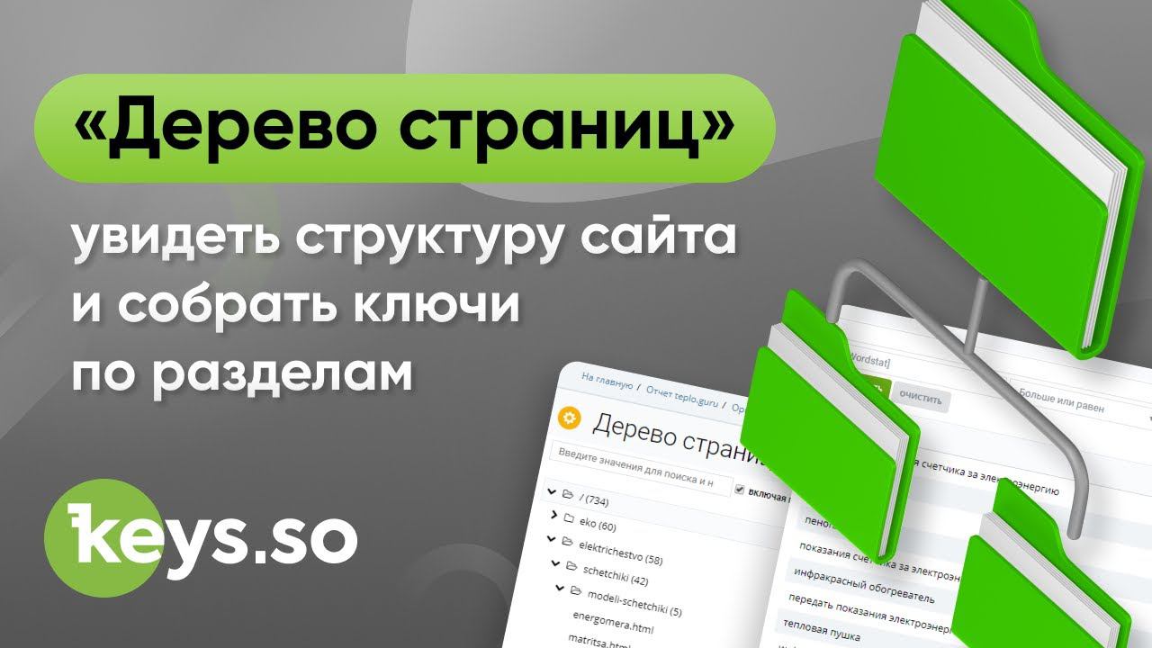 «Дерево страниц» — инструмент, позволяющий увидеть структуру сайта и собрать ключи по разделам смотреть онлайн