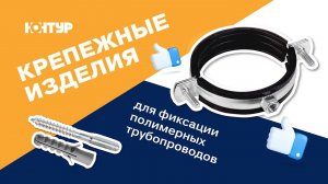 ХОМУТЫ МЕТАЛЛИЧЕСКИЕ ДЛЯ ФИКСАЦИИ ПОЛИМЕРНЫХ ТРУБОПРОВОДОВ