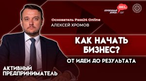 Старт бизнеса: от идеи до результата | Алексей Хромов, основатель Pass24 Online