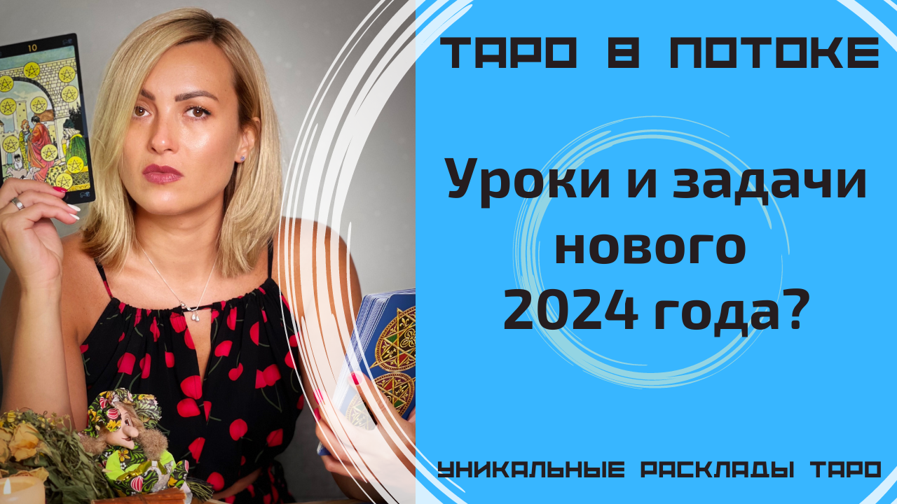 Новогодние предсказания на 2024 год