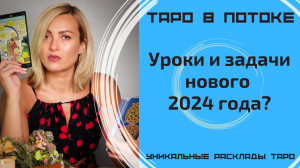 Уроки и задачи нового 2024 года? На 8 позиций. Любовь, работа, события.
