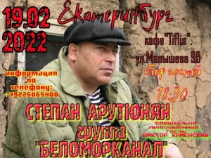 19.02.2022 ЕКАТЕРИНБУРГ . СТЕПАН АРУТЮНЯН .ЛЕГЕНДАРНАЯ ГРУППА" БЕЛОМОРКАНАЛ".