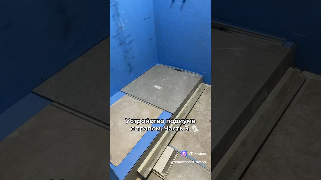 Подиум с трапом часть 3. Подиум из плитки. Душевой уголок из плитки. #ремонтквартирспб смотреть онлайн