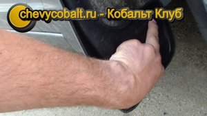 Chevrolet Cobalt 2013 установка передних брызговиков