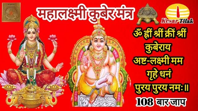 Mahalaxmi Kuber Mantra!! महालक्ष्मी कुबेर मंत्र