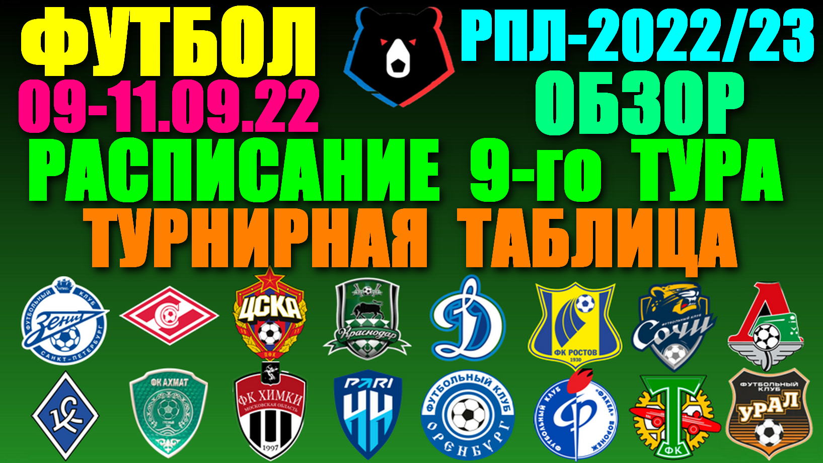 Футбол: Российская Премьер лига-2022/2023. Расписание 9-го тура 09 - 11.09.22. Турнирная таблица