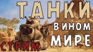 СТРИМ! ТАНКУЕМ В SAND LAND